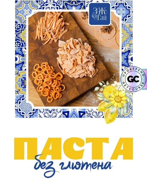 Паста без глютена [Тариф Самостоятельный] [leonov_chef] [Сергей Леонов]