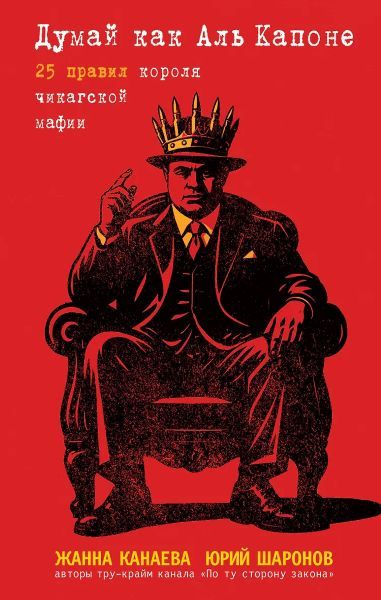 Думай как Аль Капоне. 25 правил короля чикагской мафии [Жанна Канаева, Юрий Шаронов]