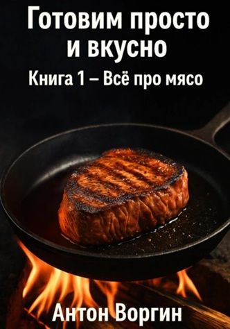 Готовим просто и вкусно. Книга 1. Всё про мясо [Антон Воргин] + Микроволновые чудеса: Ускоренная кулинария [Дьякон Джон Святой]