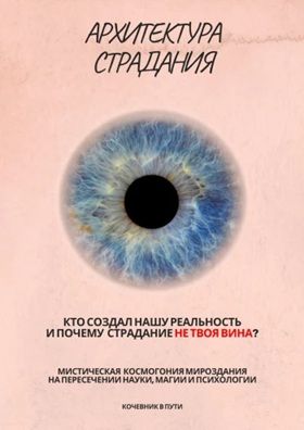 Архитектура страдания [Кочевник в пути]