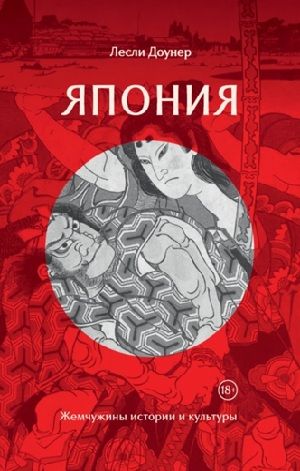 Япония. Жемчужины истории и культуры [Лесли Доунер]