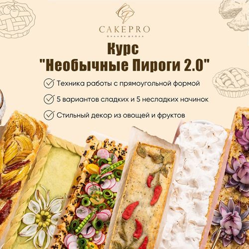Необычные пироги 2.0 [Тариф Стандарт] [Cake Pro] [Елена Решетняк]