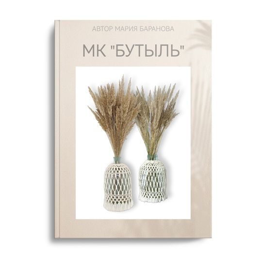 [Макраме] Бутыль [Мария Баранова]