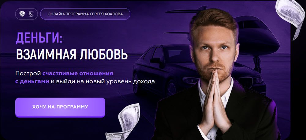 Деньги: взаимная любовь [Пакет Ультра всё включено] [Сергей Хохлов]