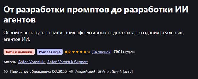 От разработки промптов до разработки ИИ агентов [udemy] [Антон Воронюк]