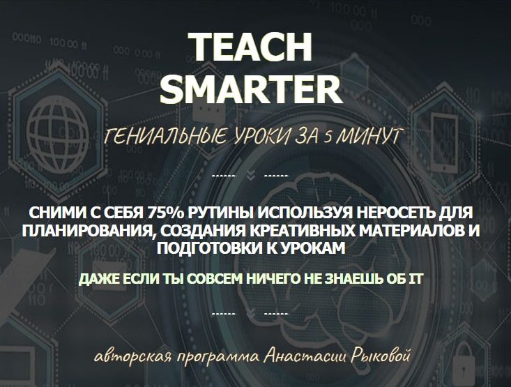 Teach Smarter - Нейросети для учителей [Тариф Full] [Анастасия Рыкова]