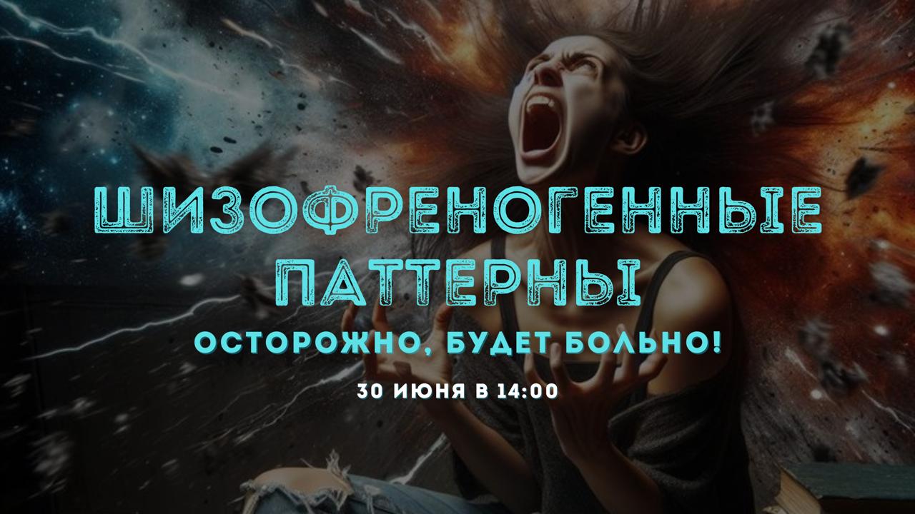 Шизофреногенные паттерны: осторожно, будет больно! [Институт Современного НЛП] [Михаил Пелехатый]