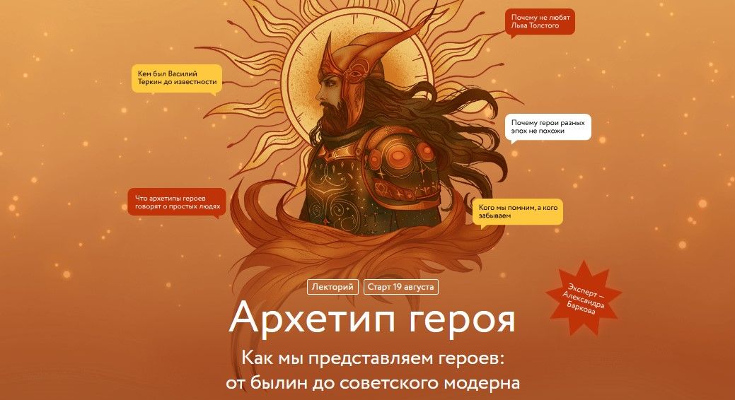 Архетип героя [МИФ.Курсы] [Александра Баркова]