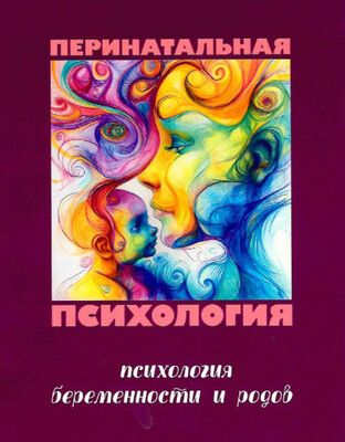 Перинатальная психология. Психология материнства и родительства [Елена Могилевская]