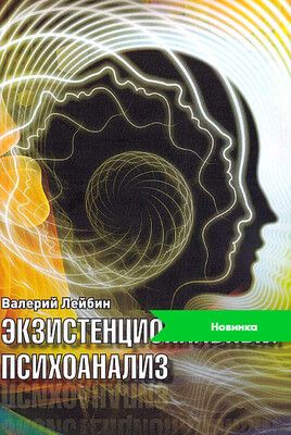 Экзистенциональный психоанализ [Валерий Лейбин]