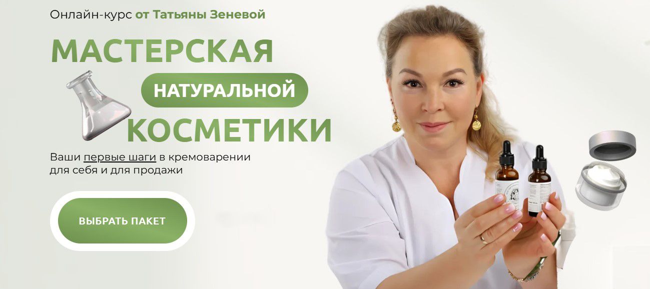 [Косметика] Вебинары мастерской натуральной косметики [Татьяна Зенева]