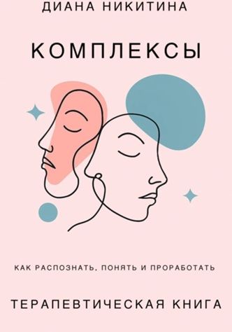 Психологические комплексы, как распознать, понять и проработать [Диана Никитина]
