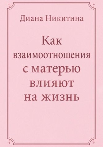 Как взаимоотношения с матерью влияют на жизнь [Диана Никитина]
