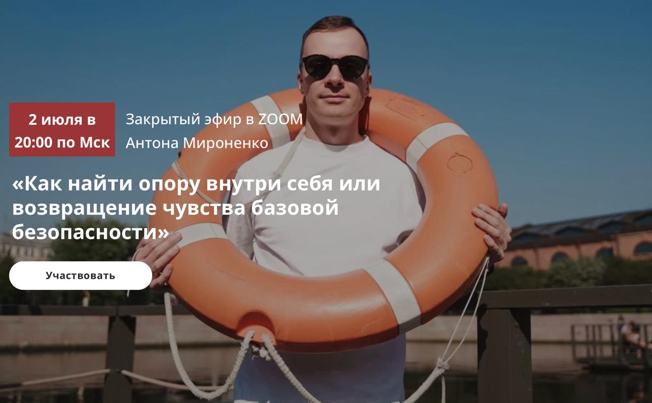 Вебинар «Как найти опору внутри себя или возвращение чувства базовой безопасности» [Антон Мироненко]