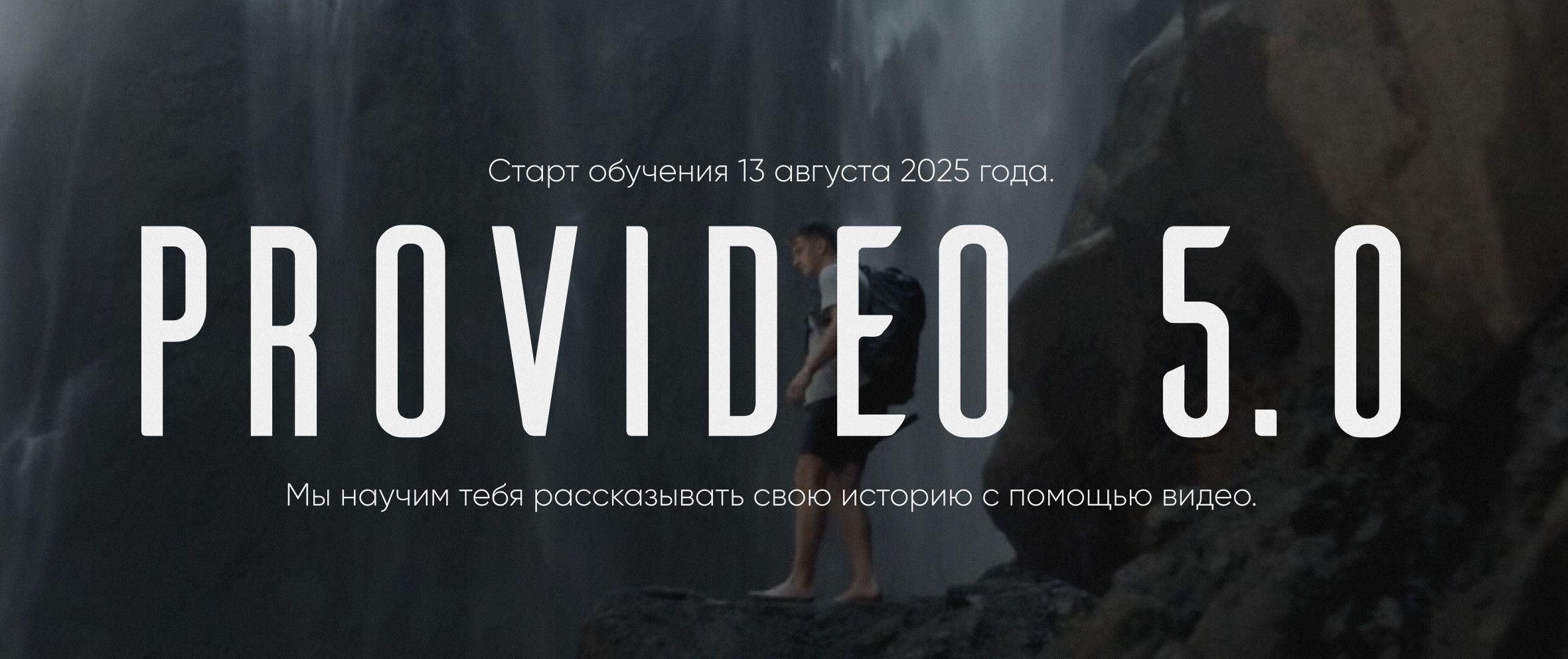 ProVideo 5.0 [Тариф Все сам] [Артем Ронин] [Повтор]