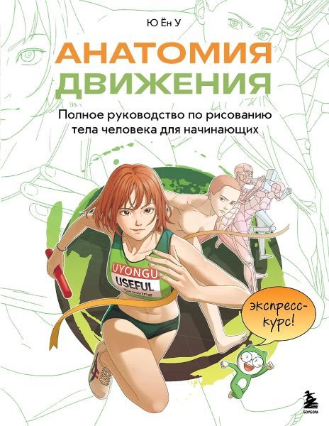 Анатомия движения. Полное руководство по рисованию тела человека для начинающих [Ён У Ю]
