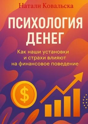 Психология денег. Как наши установки и страхи влияют на финансовое поведение [Натали Ковальска]