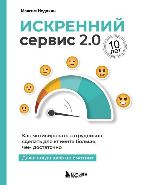 Искренний сервис 2.0. Как мотивировать сотрудников сделать для клиента больше, чем достаточно. Даже когда шеф не смотрит [Максим Недякин]