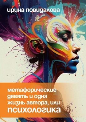 Метафорические девять и одна жизнь автора, или Психологика [Ирина Повидалова]