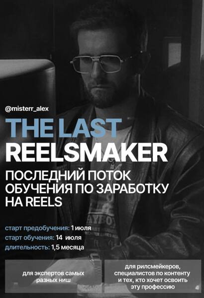 The last reelsmaker [Тариф Pro] [Kolenka pictures] [Алекс Акимов]