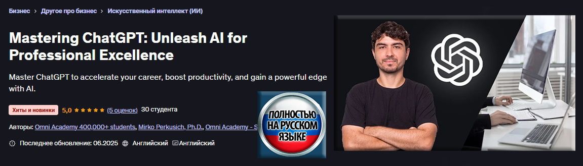 Мастерство ChatGPT: раскройте потенциал ИИ для профессионального совершенства [Udemy] [Мирко Перкусич]