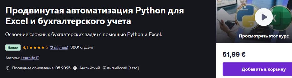 Продвинутая автоматизация Python для Excel и бухгалтерского учета [udemy] [Learnify IT]