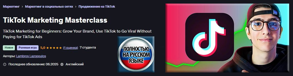 Мастер-класс по маркетингу в TikTok [Udemy] [Ламброс Лазопулос]