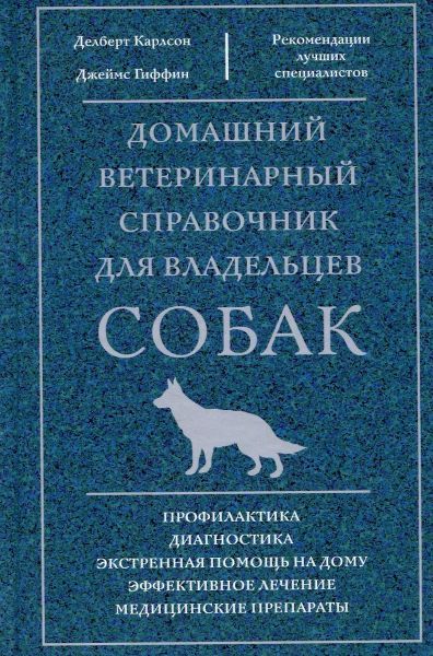 Домашний ветеринарный справочник для владельцев собак [Джеймс Гиффин, Делберт Карлсон]