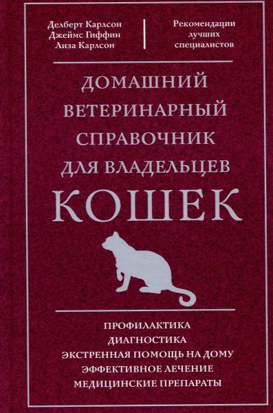 Домашний ветеринарный справочник для владельцев кошек [Джеймс Гиффин, Делберт Карлсон]