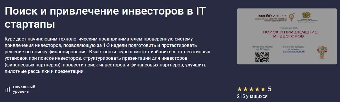 Поиск и привлечение инвесторов в IT стартапы [stepik] [Владислав Тарасенко]