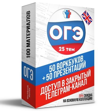 Закрытый канал ОГЭ (100 материалов) [Workbook Movies]