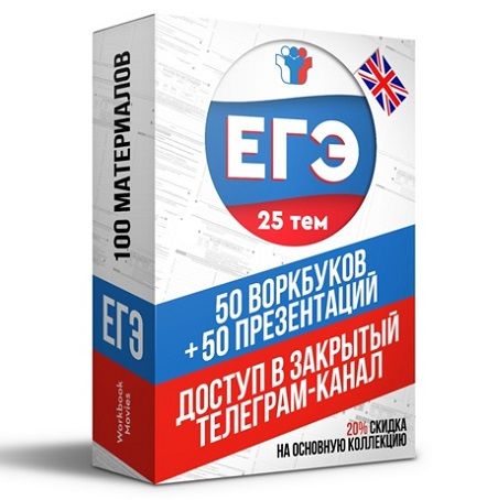 Закрытый канал ЕГЭ (100 материалов) [Workbook Movies]