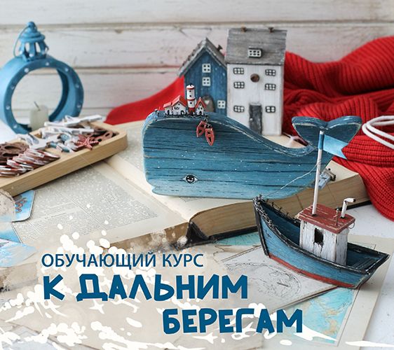 [Декор] К дальним берегам [Scrap Melange] [Светлана Должина]