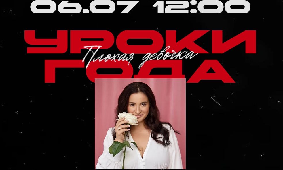 Уроки года [Тариф Плохая девочка] (2025) [Вика Дмитриева]