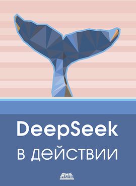 [ДМК] DeepSeek в действии
