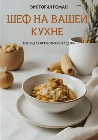 «Шеф на вашей кухне». Меню для всей семьи на 21 день [Виктория Роман]