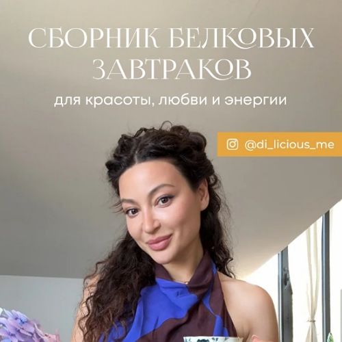 Белковый сборник завтраков [Диана Приходова]