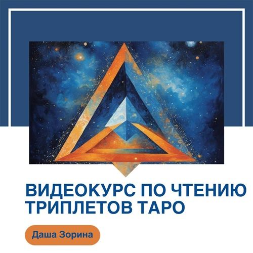 Видеокурс по чтению триплетов Таро [Даша Зорина]