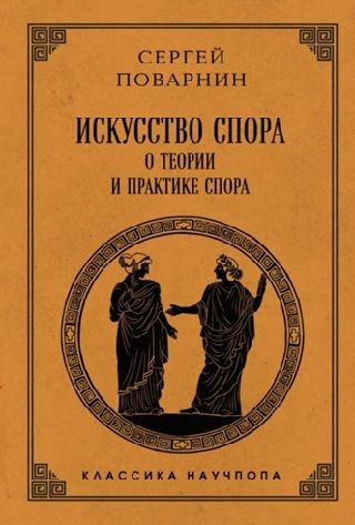 Искусство спора. О теории и практике спора [Сергей Поварнин] + Слова, которые меняют жизнь: искусство фокусов языка [Дмитрий Азин]