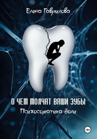 О чем молчат ваши зубы. Психосоматика боли [Елена Гаврилова]