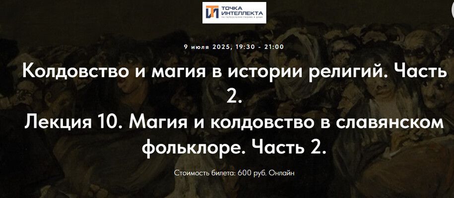 Колдовство и магия в истории религий. Часть 2. Лекция 10. Магия и колдовство в славянском фольклоре. Часть 2. [Точка интеллекта] [Иван Негреев]