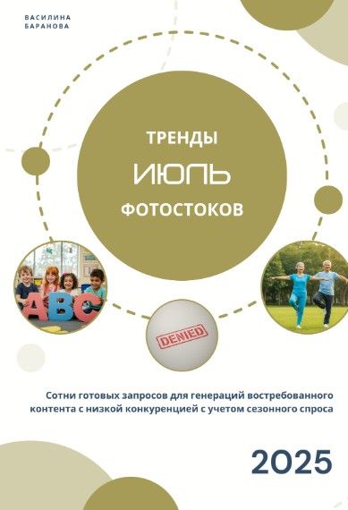 Тренды фотостоков (Июль 2025) + Книга низкочастотных запросов - Вектора + Видео. [vasilinfo] [Василина Баранова]