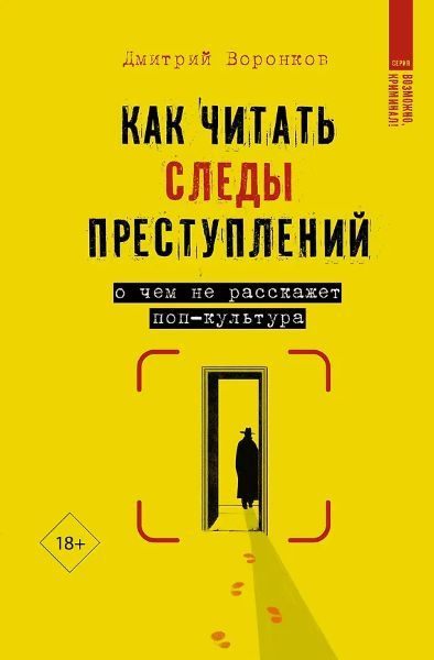 Как читать следы преступлений: о чем не расскажет поп-культура [Дмитрий Воронков]