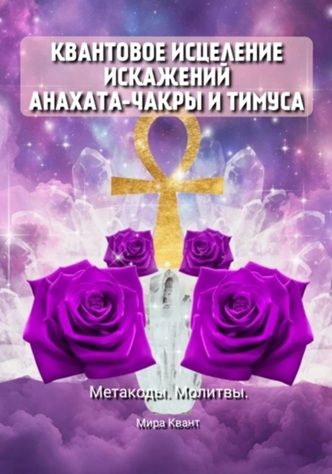 Квантовое исцеление искажений Анахаты и Тимуса. Метакоды. Молитвы [Мира Квант]