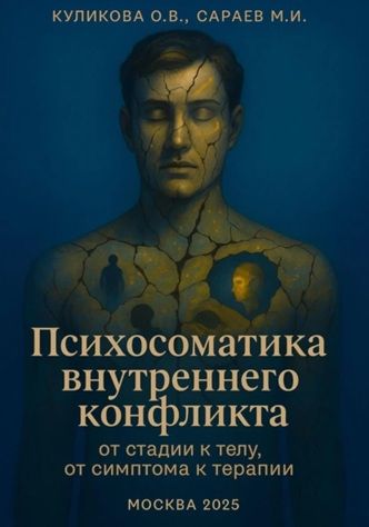 Психосоматика внутреннего конфликта [Михаил Сараев, Ольга Куликова]