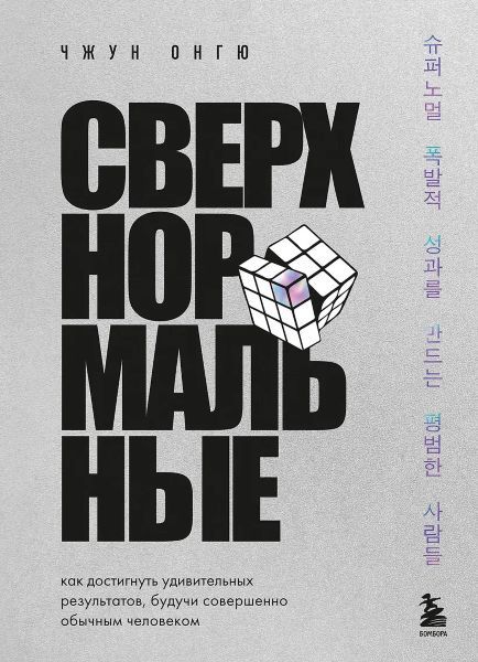 Сверхнормальные. Как достигнуть удивительных результатов будучи совершенно обычным человеком [Чжун Онгю]
