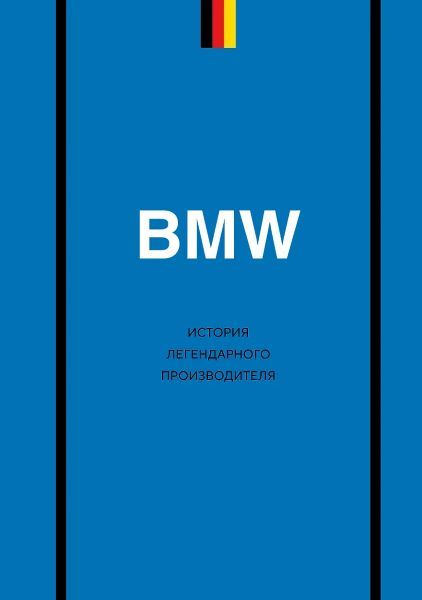 BMW. История легендарного производителя [Дмитрий Захарченко]