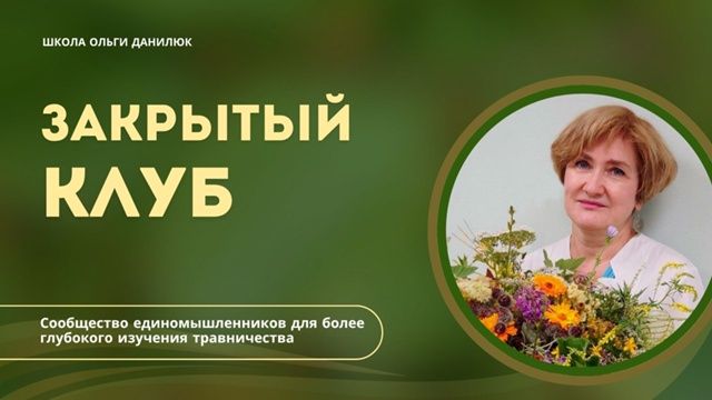 Закрытый клуб Ольги Данилюк (август 2023 - июль 2025) [Ольга Данилюк]