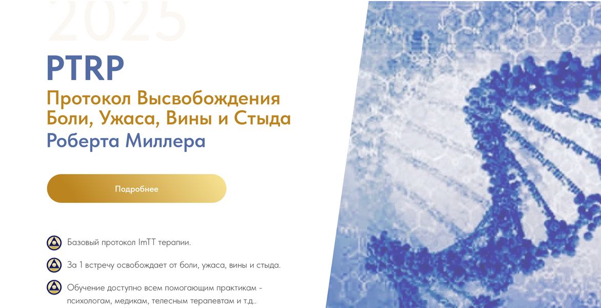 PTRP Протокол Высвобождения Боли, Ужаса, Вины и Стыда [Роберт Миллер]
