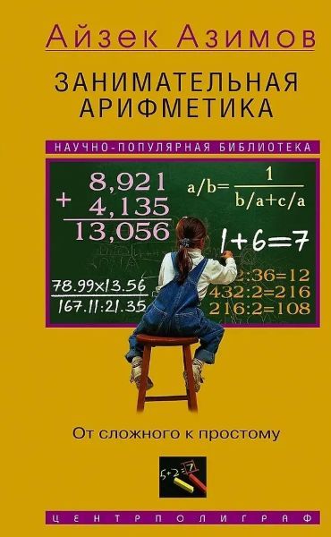 Занимательная арифметика. От сложного к простому [Айзек Азимов]
